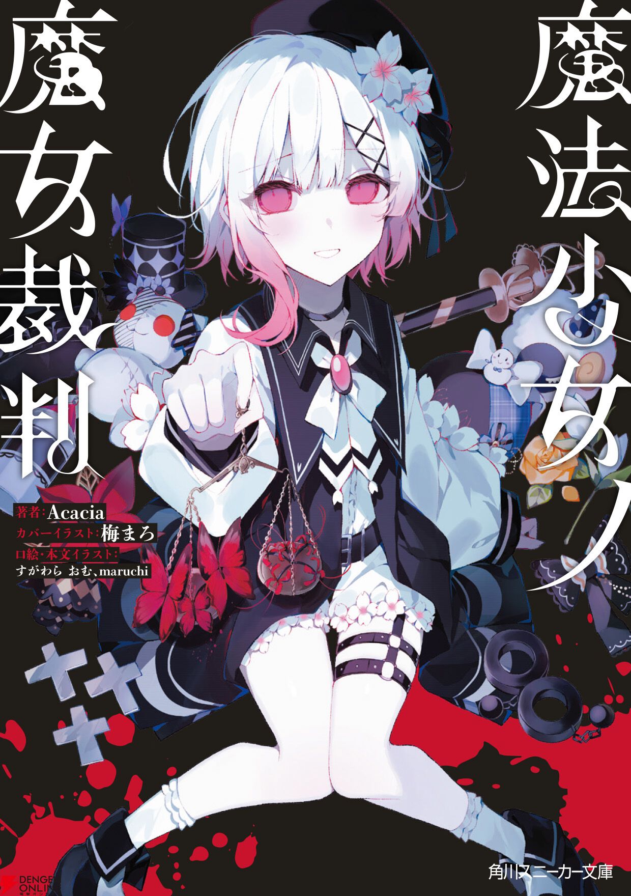 魔法少女ノ魔女裁判（まのさば）』小説版が7月31日発売決定。大ヒット