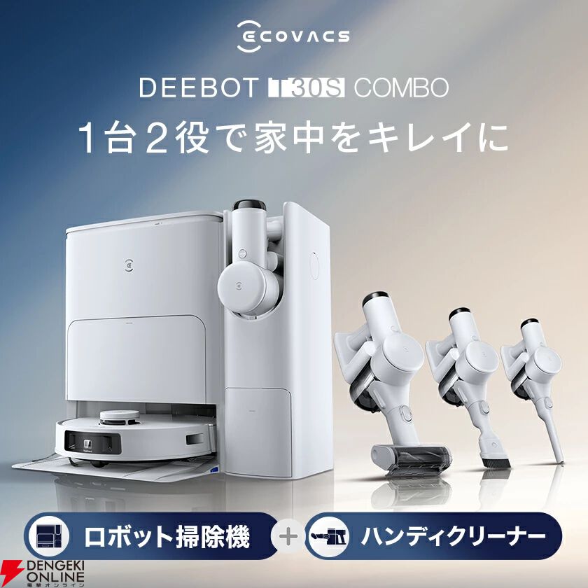 ロボット掃除機76％OFF】エコバックスの『DEEBOT T30S COMBO』が激安