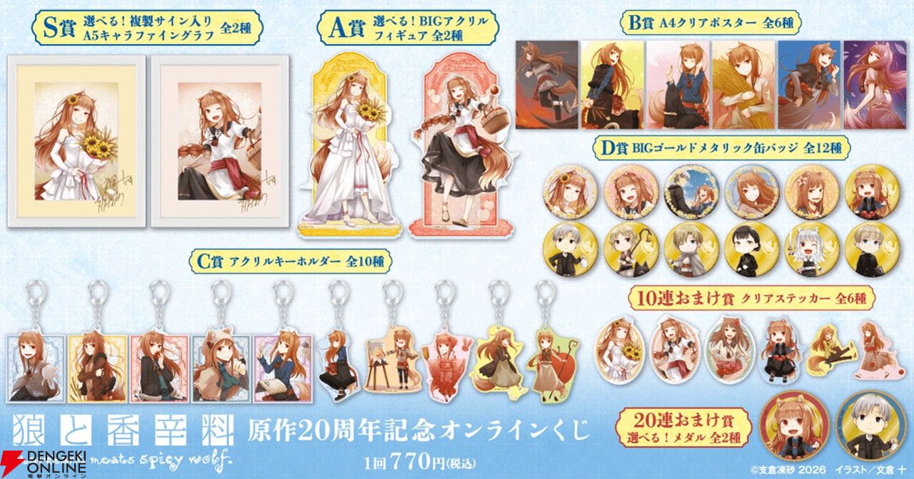 狼と香辛料』原作20周年を記念したオンラインくじが登場！ 文倉 十先生