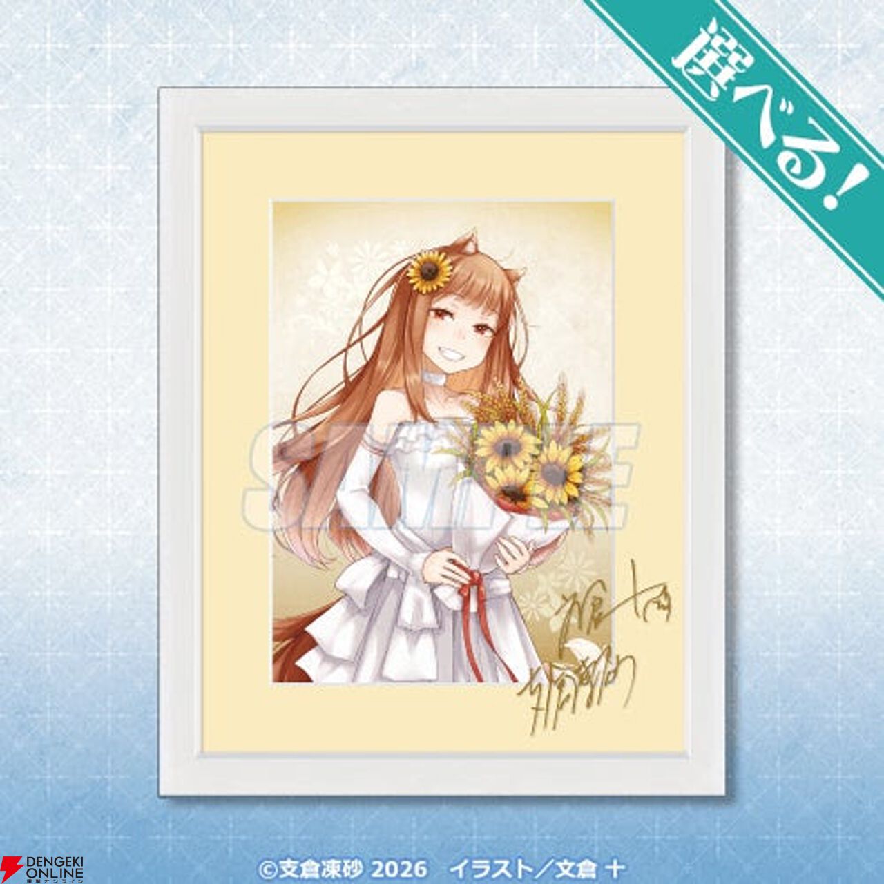 狼と香辛料』原作20周年を記念したオンラインくじが登場！ 文倉 十先生