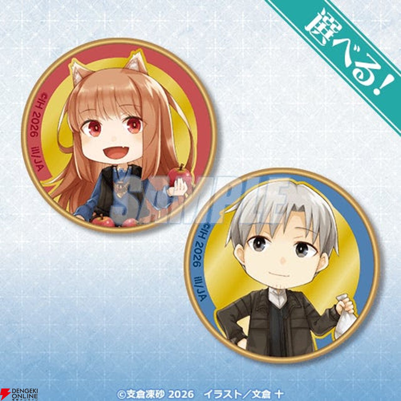 狼と香辛料』原作20周年を記念したオンラインくじが登場！ 文倉 十先生