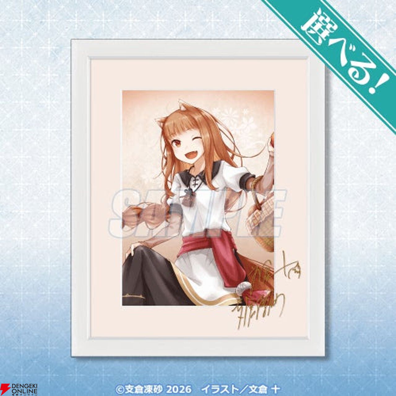 狼と香辛料』原作20周年を記念したオンラインくじが登場！ 文倉 十先生