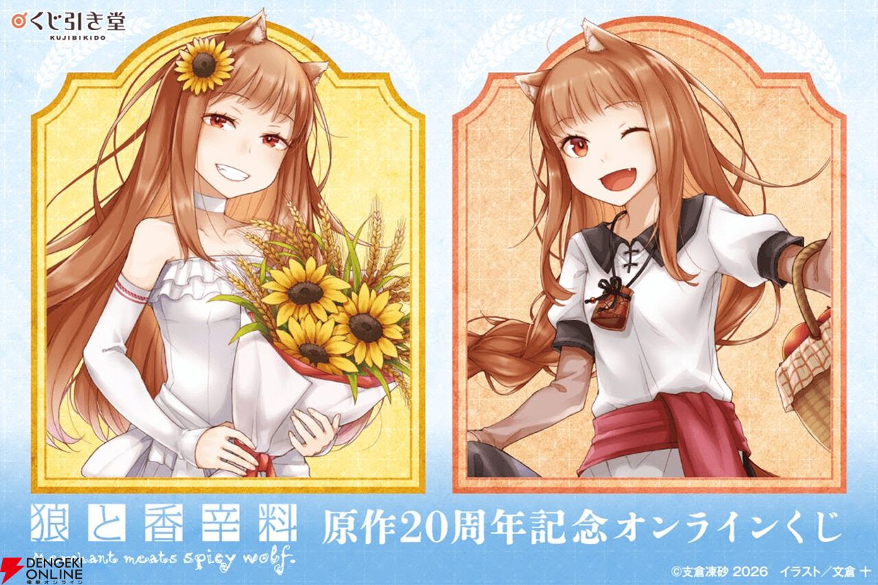 狼と香辛料』原作20周年を記念したオンラインくじが登場！ 文倉 十先生
