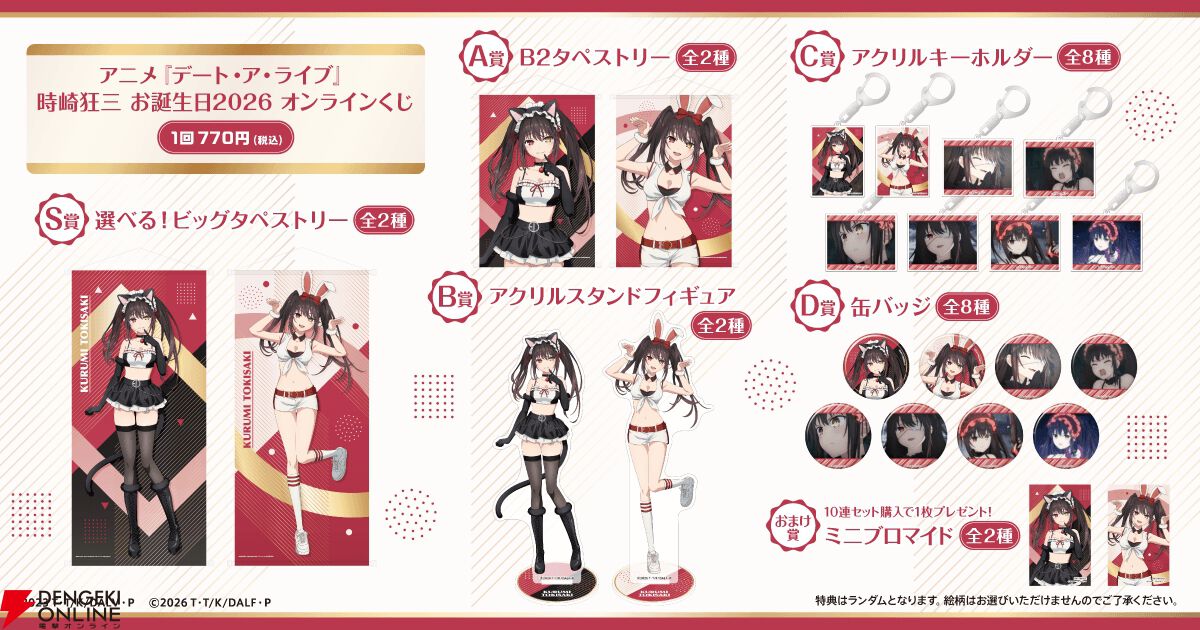 オンラインくじ　等身大タペストリーとアクリルスタンド2点 黒猫と白うさぎの書下ろしイラストがキュート！ アニメ『デート・ア