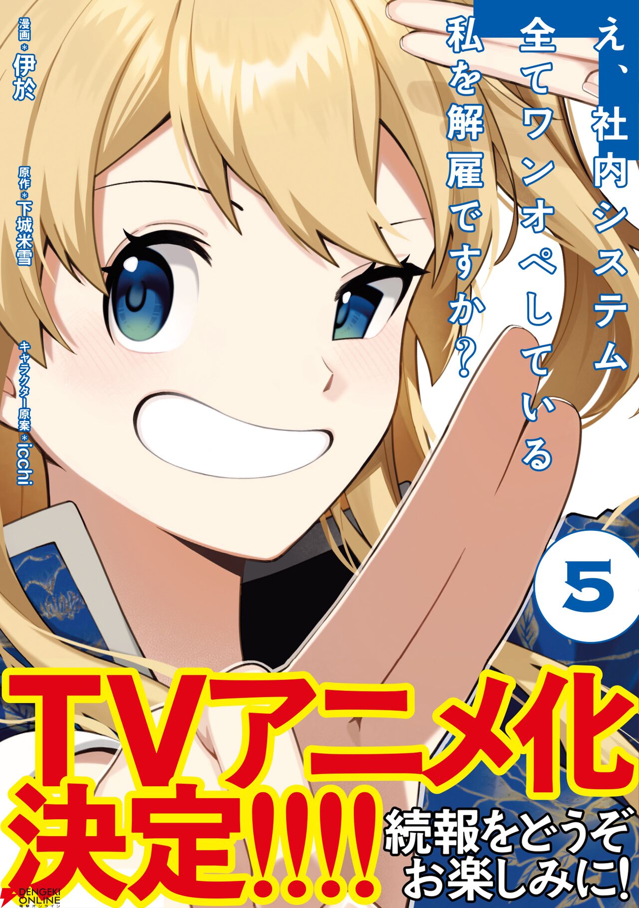 TVアニメ『え、社内システム全てワンオペしている私を解雇ですか？』