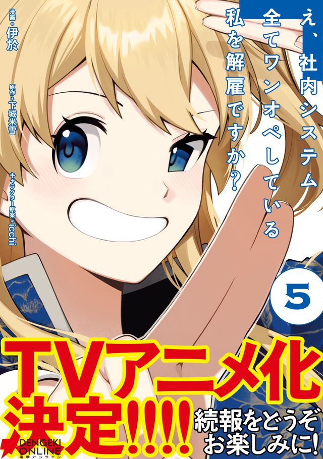 TVアニメ『え、社内システム全てワンオペしている私を解雇ですか？』