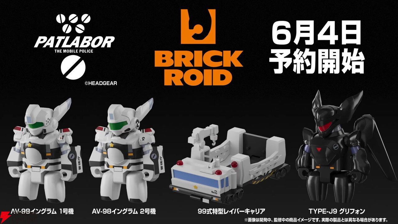 パトレイバー』がメカスマ“BRICKROID (ブリックロイド）”に登場。予約