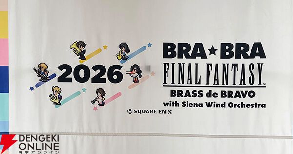 BRA☆BRA FF 2026】リコーダー合奏にステージ登壇も！ 植松伸夫氏が