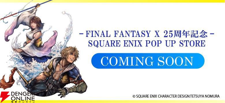 FF10』キーホルダーやバッグなど新グッズ発売。25周年記念POP UP STORE