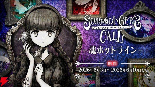 『シュレディンガーズ・コール』自分の電話でメアリとハムレットに心残りを聞いてもらえる“魂ホットライン”開催