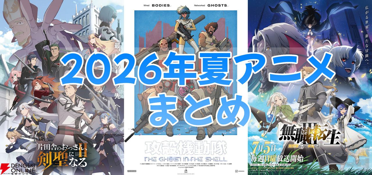 2026年夏アニメ＆放送開始日まとめ。『片田舎のおっさん、剣聖になるII』『攻殻機動隊』『無職転生Ⅲ』などがスタート