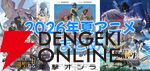 2026年夏アニメ＆放送開始日まとめ。『片田舎のおっさん、剣聖になるII』『攻殻機動隊』『無職転生Ⅲ』などがスタート