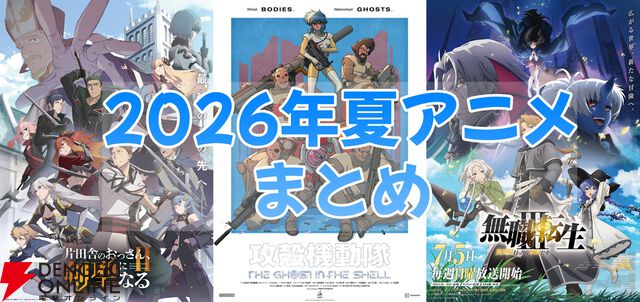 2026年夏アニメ＆放送開始日まとめ。『片田舎のおっさん、剣聖になるII』『攻殻機動隊』『無職転生Ⅲ』などがスタート