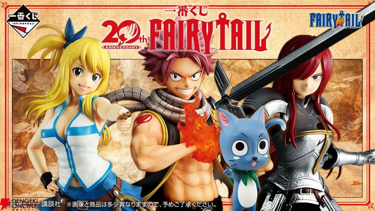 一番くじ“FAIRY TAIL 20th ANNIVERSARY”10/3(土)発売。ナツやルーシィ