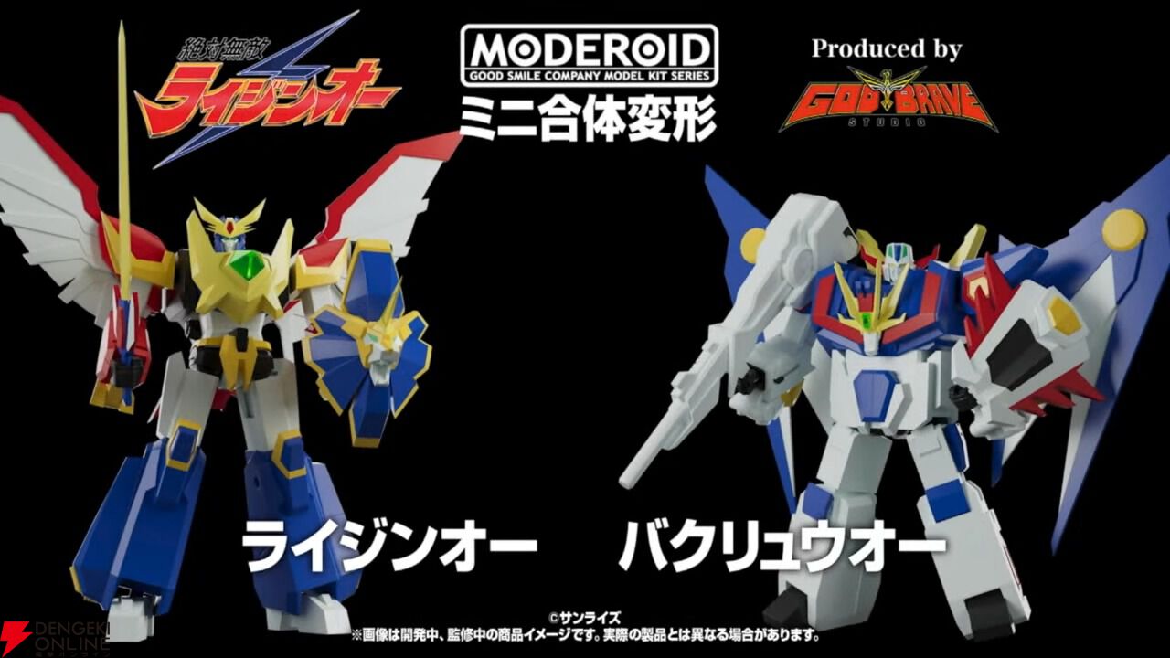 絶対無敵ライジンオー』ライジンオー＆バクリュウオーが“ミニ合体変形