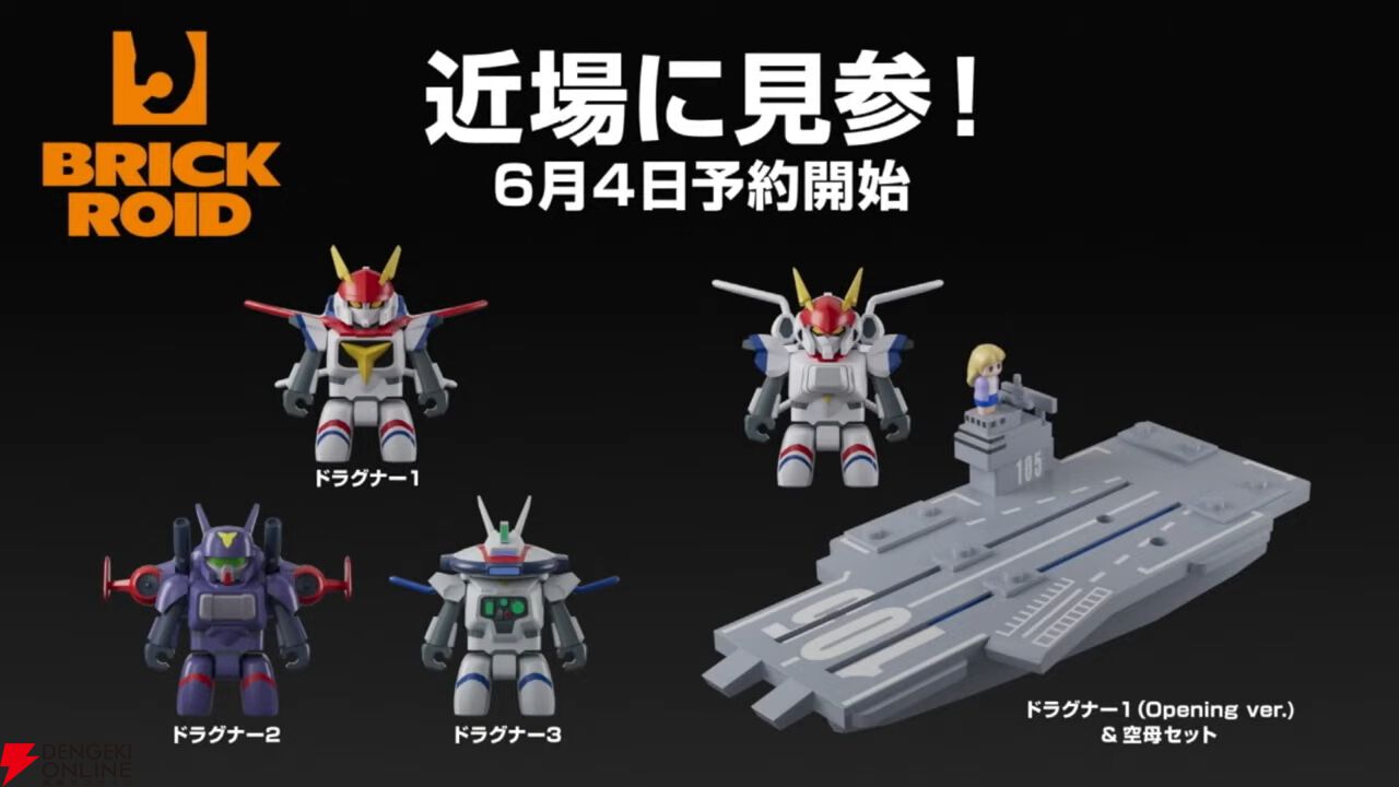 機甲戦記ドラグナー』シリーズが『BRICKROID』に登場。オープニングver