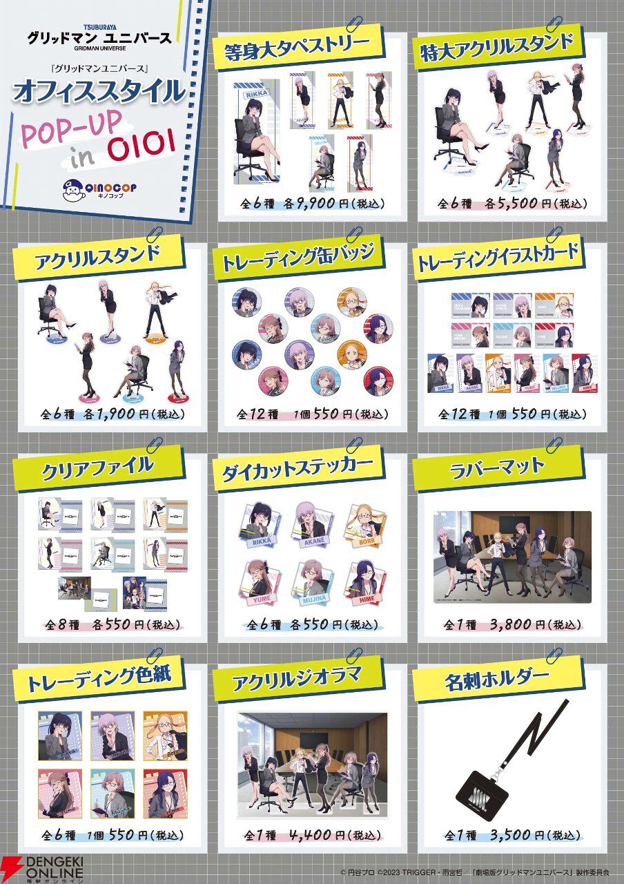 『グリッドマンユニバース』新作グッズはオフィススタイル。六花、アカネ、夢芽に加えてムジナ、ひめの、ボラーも