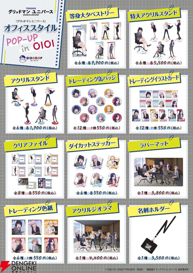 『グリッドマンユニバース』新作グッズはオフィススタイル。六花、アカネ、夢芽に加えてムジナ、ひめの、ボラーも