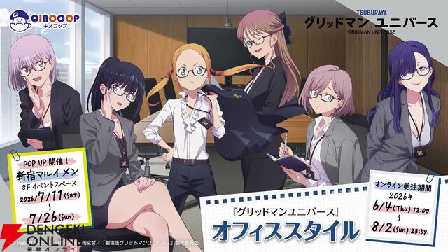 『グリッドマンユニバース』新作グッズはオフィススタイル。六花、アカネ、夢芽に加えてムジナ、ひめの、ボラーも