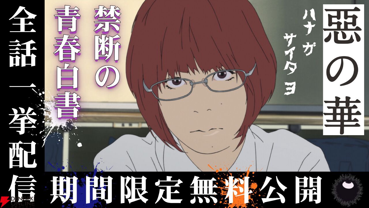 アニメ『惡の華』全13話が6/5から期間限定無料公開。思春期の苦悩と歓喜との狭間で記される禁断の青春白書