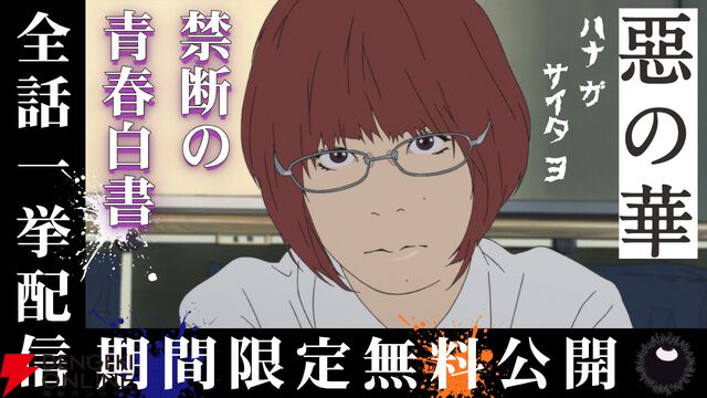 アニメ『惡の華』全13話が6/5から期間限定無料公開。思春期の苦悩と歓喜との狭間で記される禁断の青春白書
