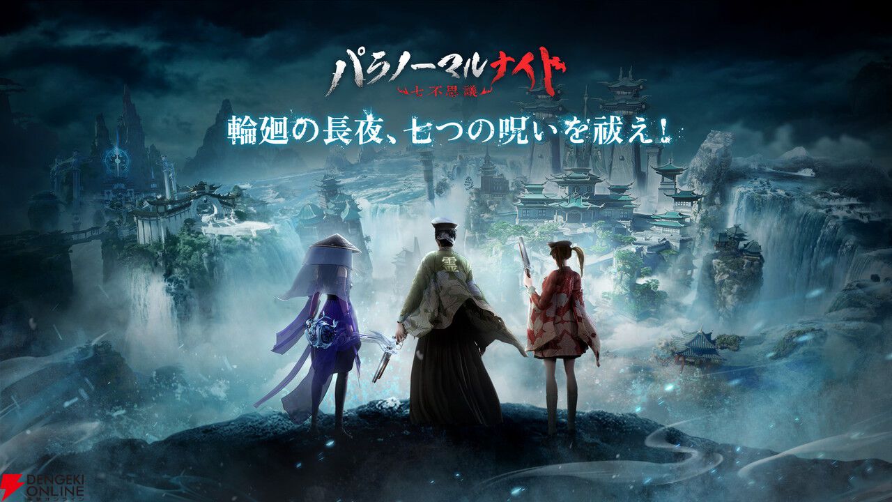 『パラノーマルナイト～七不思議～』6月30日にサービス終了。式神とともに屍王や世界ボスに挑む超自然悪霊退散本格アクションRPG