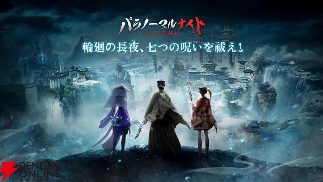 『パラノーマルナイト～七不思議～』6月30日にサービス終了。式神とともに屍王や世界ボスに挑む超自然悪霊退散本格アクションRPG