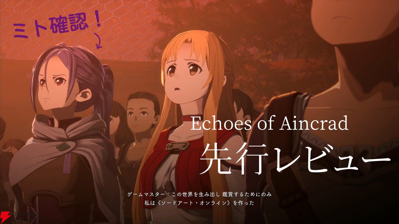 【SAO新作】『Echoes of Aincrad』先行レビュー＆プレイ動画。茅場演説シーンでミトを確認。“変更不可”のキャラクリのバリエーションも要チェック