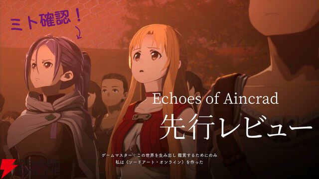 【SAO新作】『Echoes of Aincrad』先行レビュー＆プレイ動画。茅場演説シーンでミトを確認。“変更不可”のキャラクリのバリエーションも要チェック