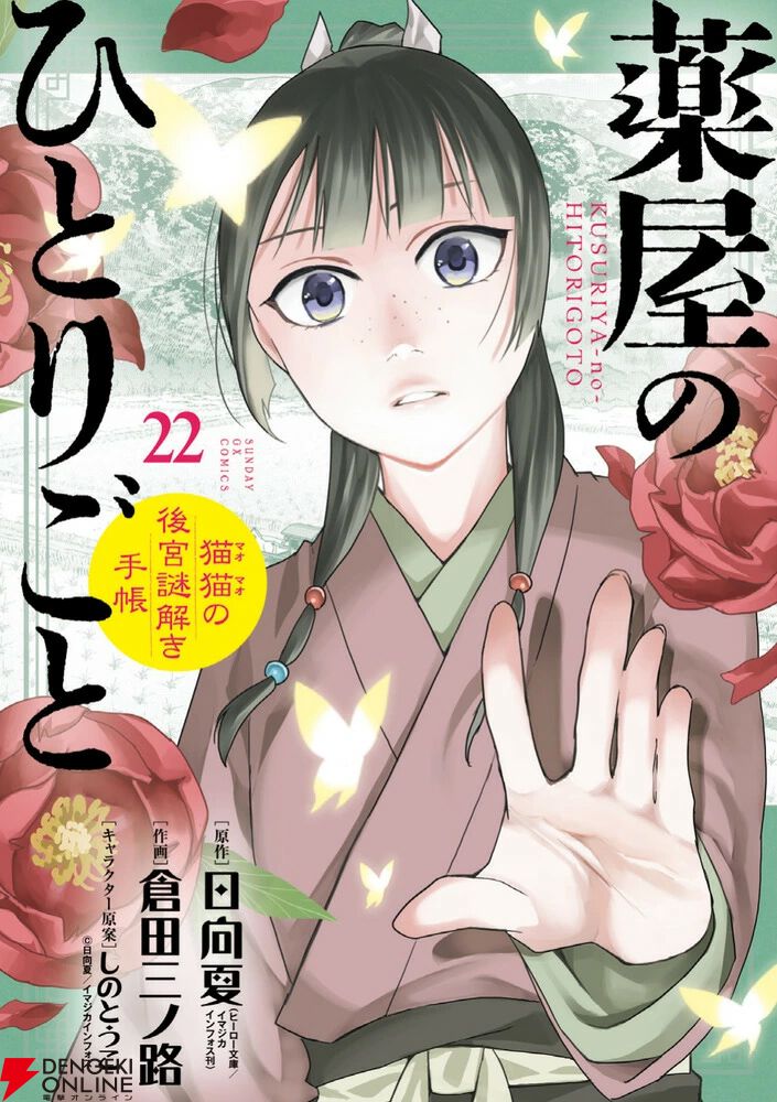 薬屋のひとりごと〜猫猫の後宮謎解き手帳〜』最新刊22巻。不老不死の薬