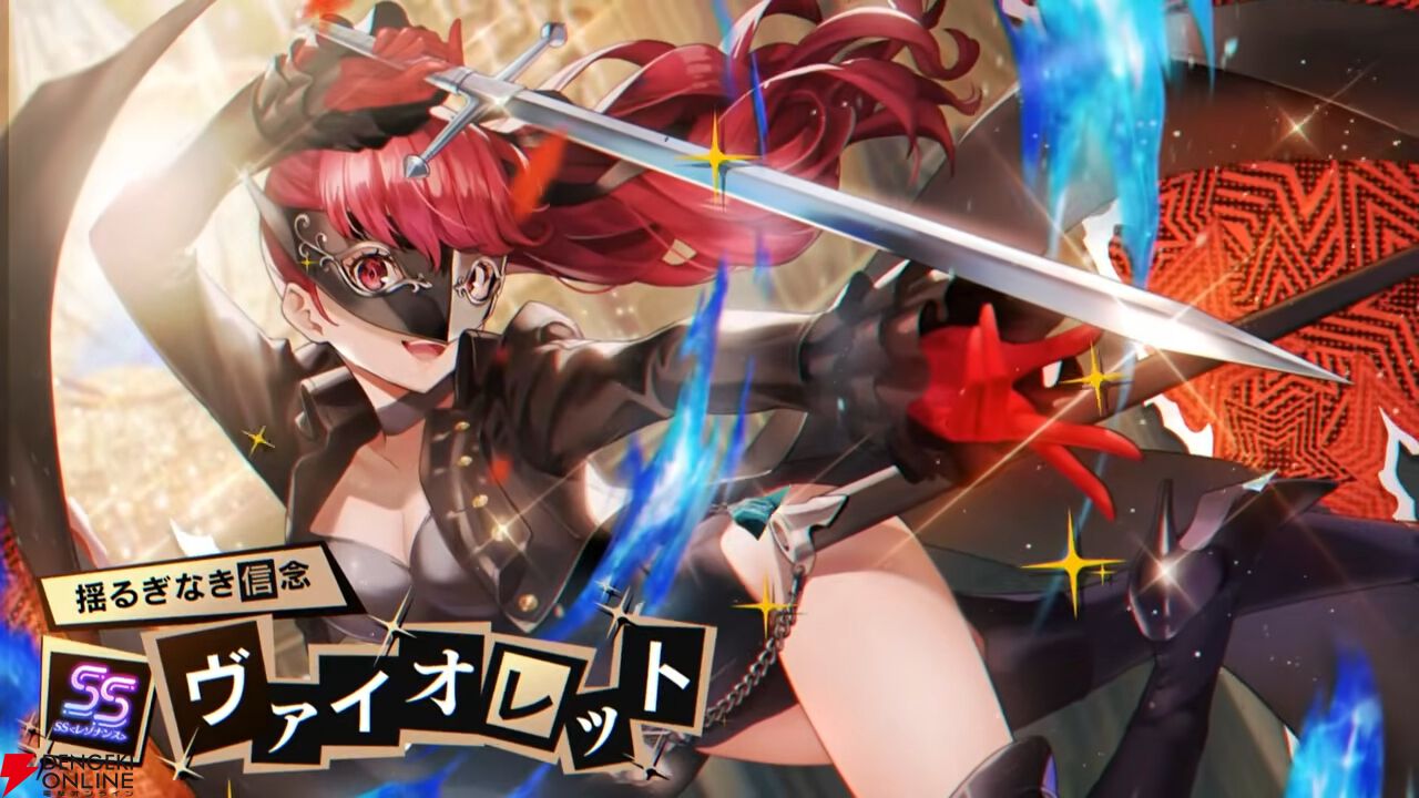 『ヘブバン』×『P5R』コラボ最後の1スタイルはジョーカー衣装の月歌。ヴァイオレットはバフ、デバフも行える対HP＋100％持ちの光アタッカー【6/4生放送まとめ】