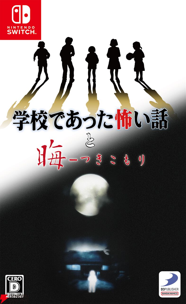 学校であった怖い話と晦-つきこもり』飯島多紀哉氏による書きおろし