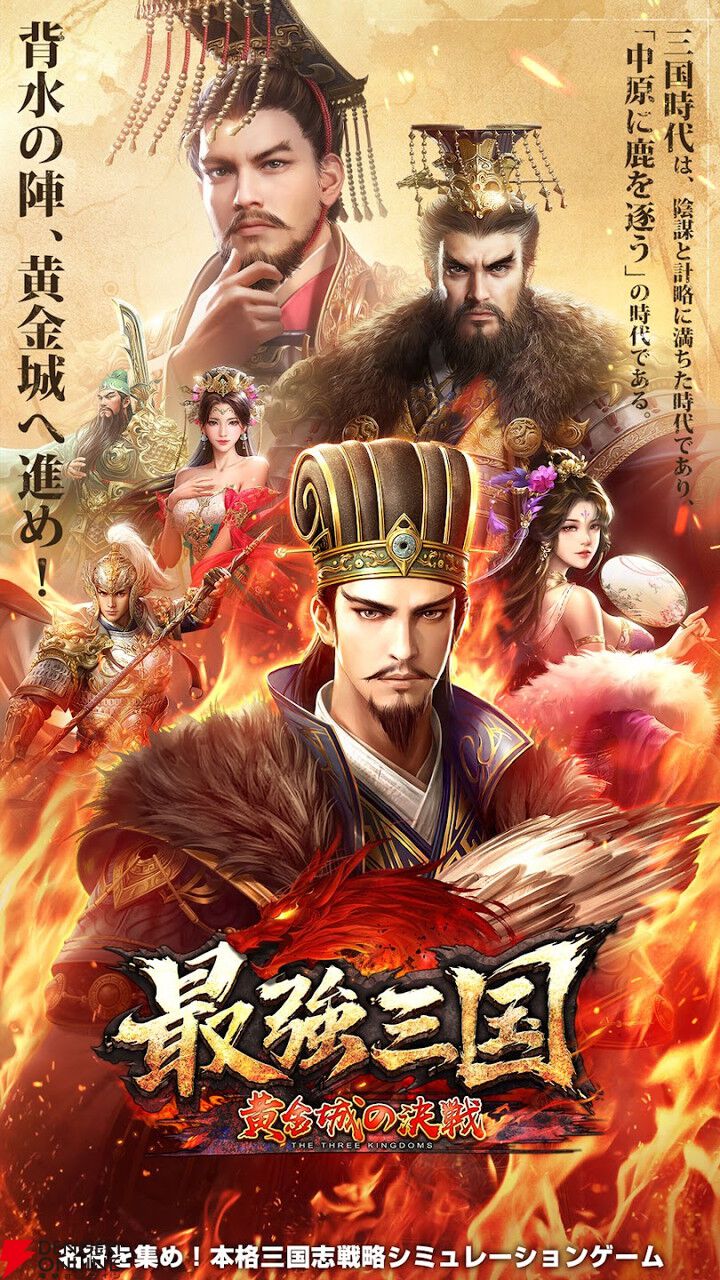 『最強三国～黄金城の決戦』6月30日サービス終了。三国志を題材とした戦略シミュレーションが3年1カ月の歴史に幕