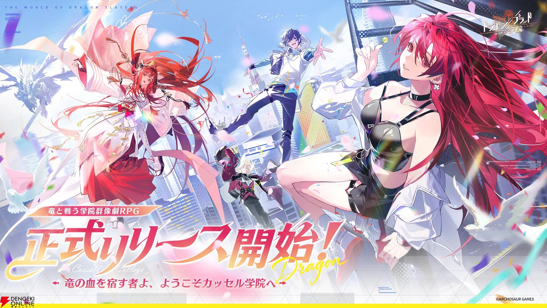 『ドラブラ』新作『ドラゴンブラッド：スレイヤーズ学院（ドラガク）』