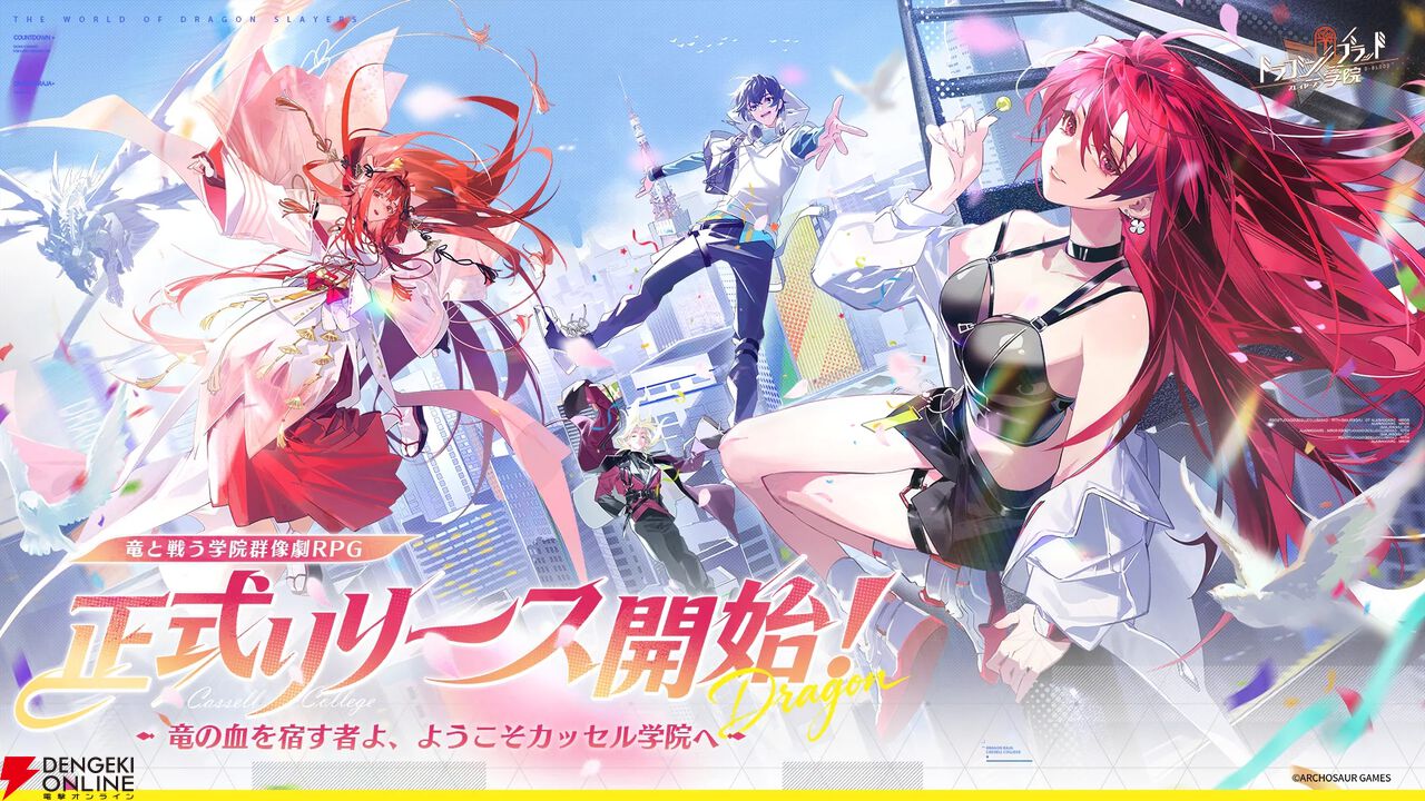 『ドラブラ』新作『ドラゴンブラッド：スレイヤーズ学院（ドラガク）』
