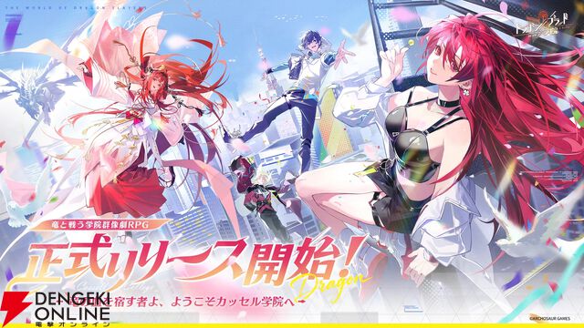 『ドラブラ』新作『ドラゴンブラッド：スレイヤーズ学院（ドラガク）』