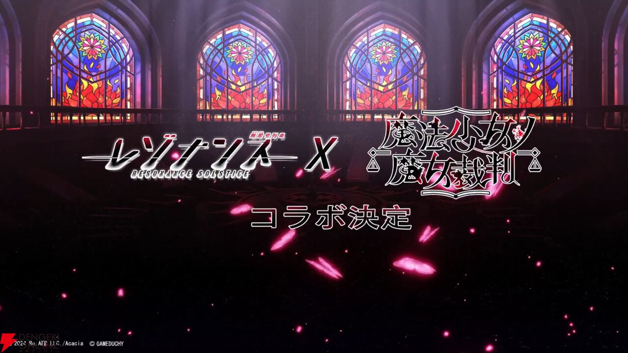 『魔法少女ノ魔女裁判』×『レゾナンス：無限号列車』