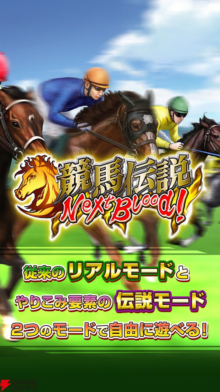 競馬伝説NextBlood！』8月4日サービス終了。全国のプレイヤーと最強場