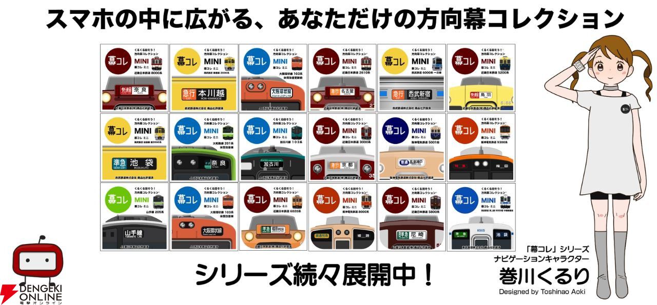 方向幕コレクション】『幕コレMINI』に近鉄×東武の相互ラッピング車両2