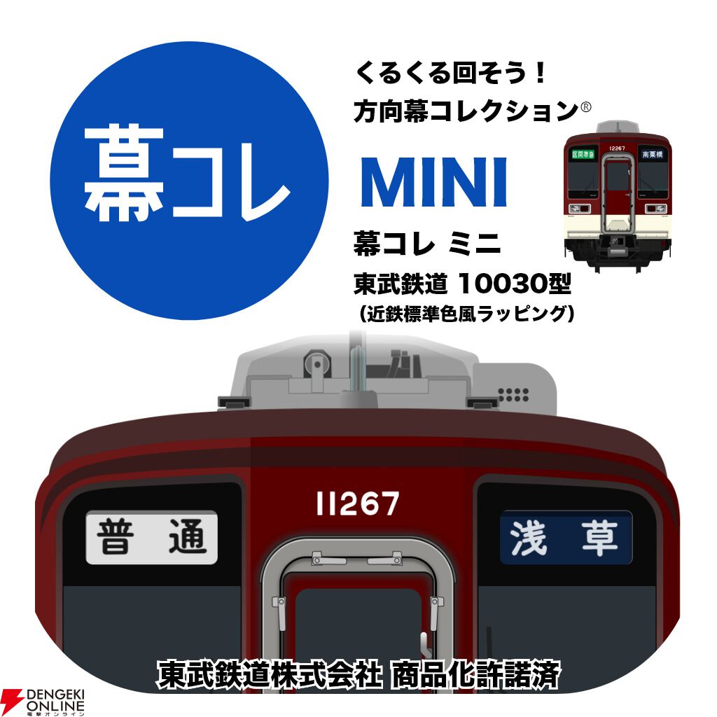 方向幕コレクション】『幕コレMINI』に近鉄×東武の相互ラッピング車両2