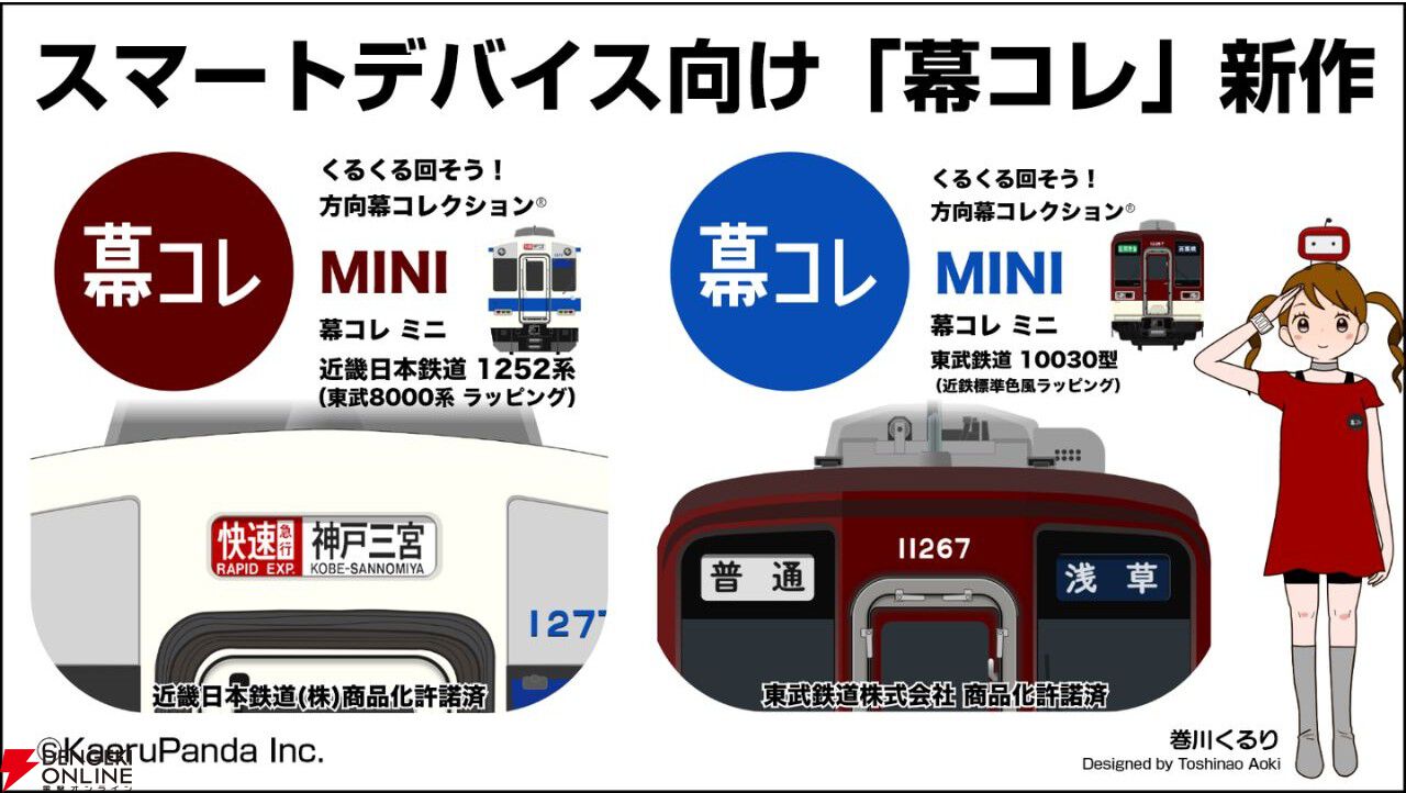方向幕コレクション】『幕コレMINI』に近鉄×東武の相互ラッピング車両2