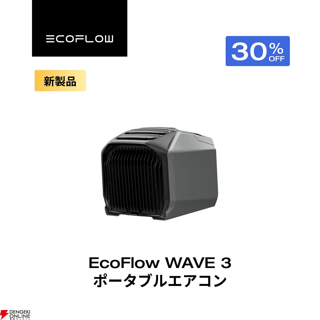 ポータブルエアコン半額】持ち運び自由な『EcoFlow WAVE 3』が50％OFF