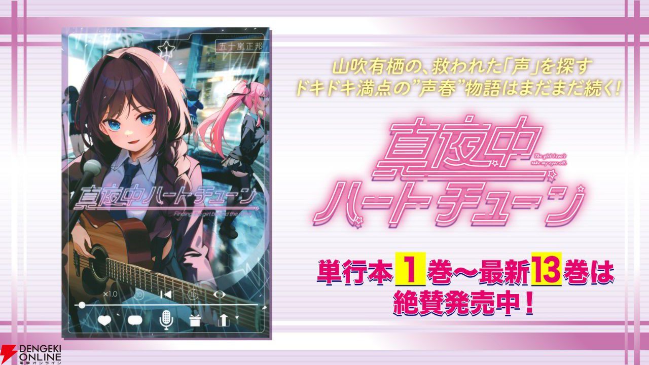 真夜中ハートチューン』YouTubeで全12話一挙無料公開。6月18日までの