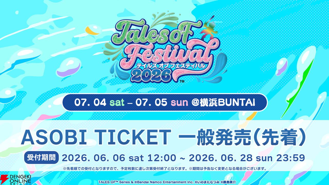 テイルズ オブ フェスティバル 2026》6月6日より現地チケットの一般