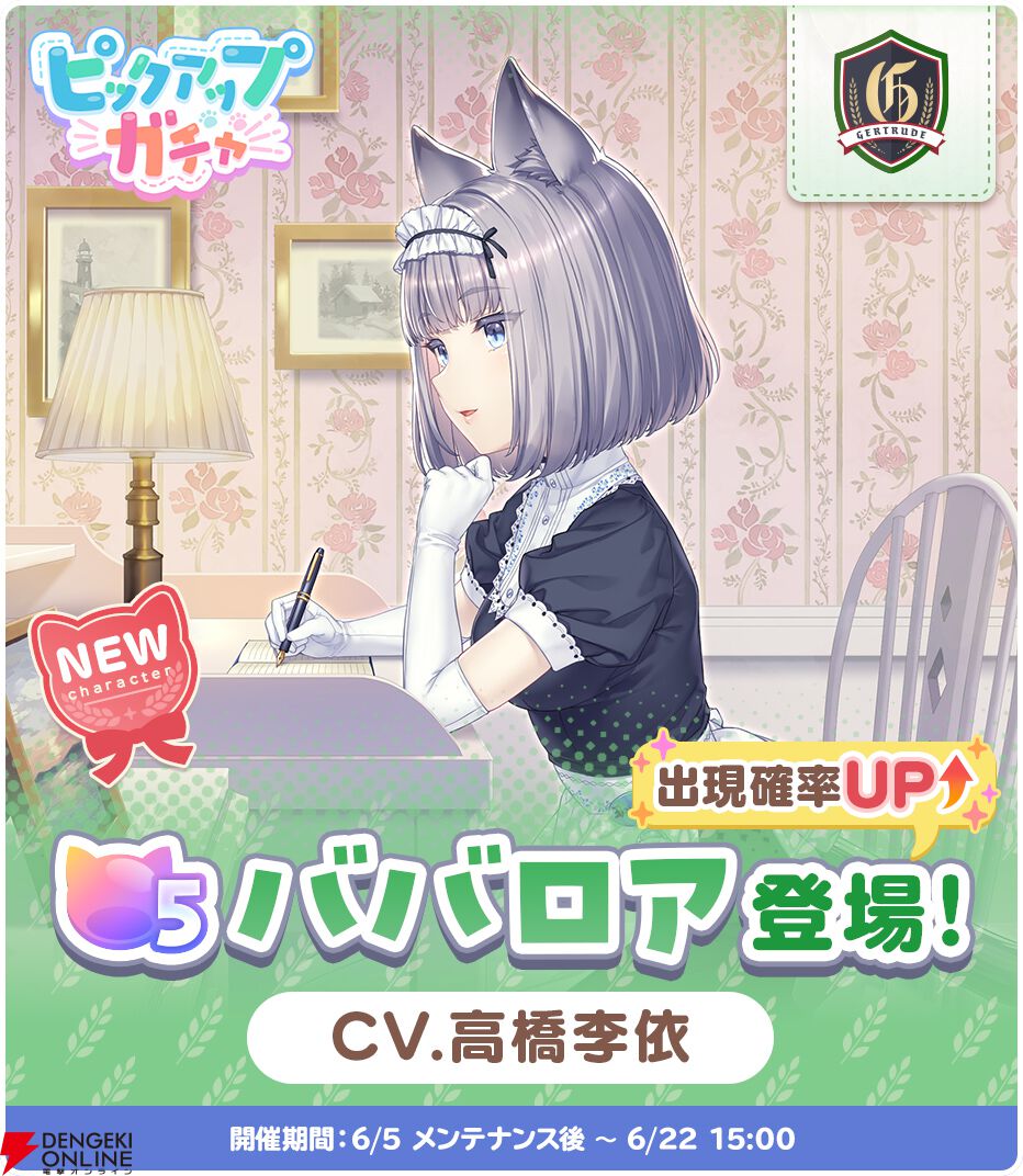 ネココネ』星5・ババロア（声優：高橋李依）ピックアップガチャが開催