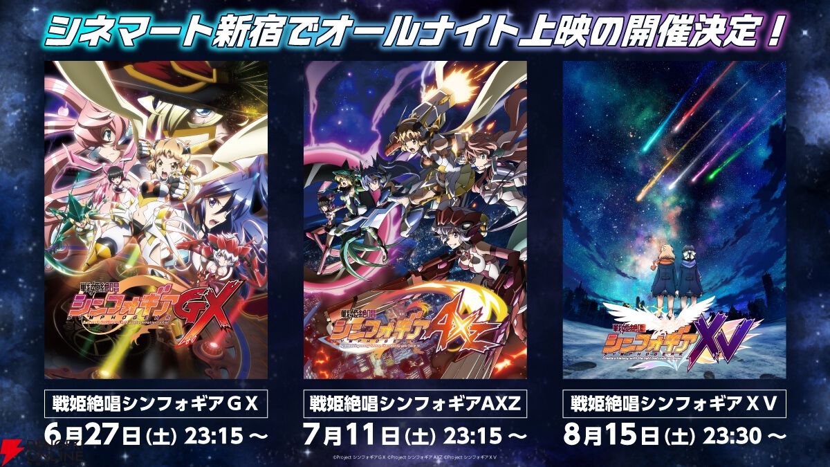 戦姫絶唱シンフォギア』TVアニメ3～5期を3カ月連続でオールナイト上映