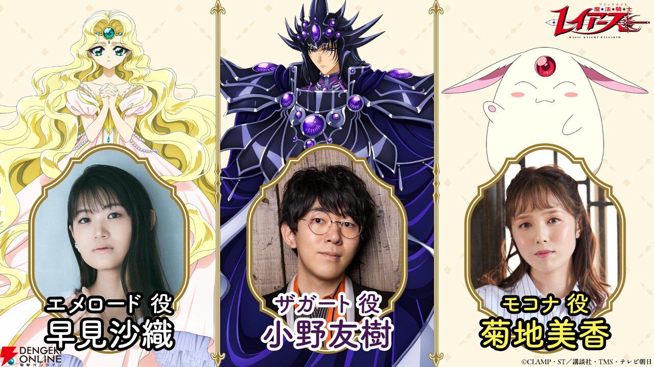 秋アニメ『魔法騎士レイアース』エメロード、ザガート、モコナ役の声優が判明