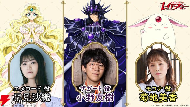 秋アニメ『魔法騎士レイアース』エメロード、ザガート、モコナ役の声優が判明