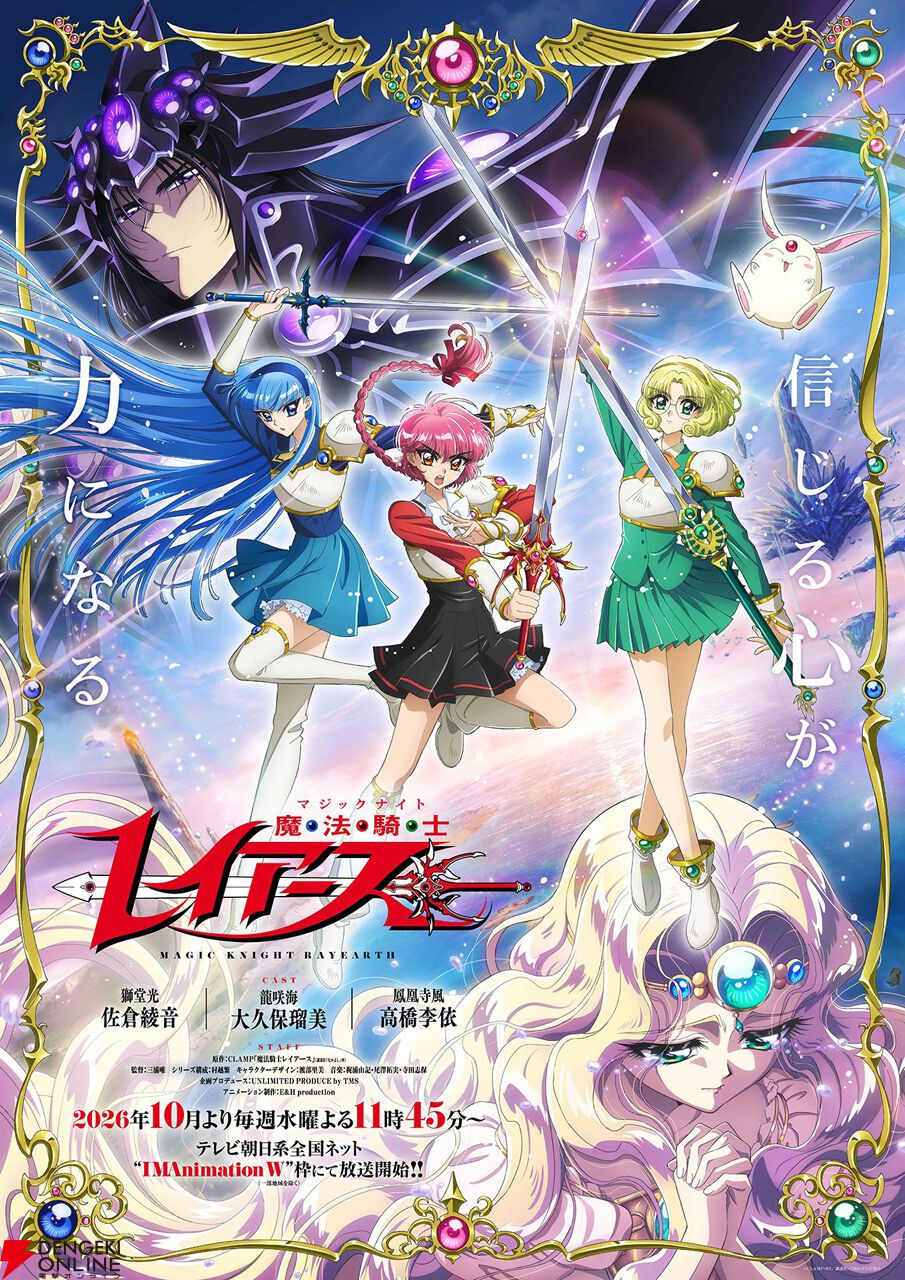 秋アニメ『魔法騎士レイアース』エメロード、ザガート、モコナ役の声優が判明