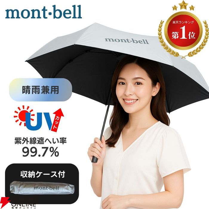 日傘半額】熱中症対策に今夏必須のモンベル軽量UVカット晴雨兼用